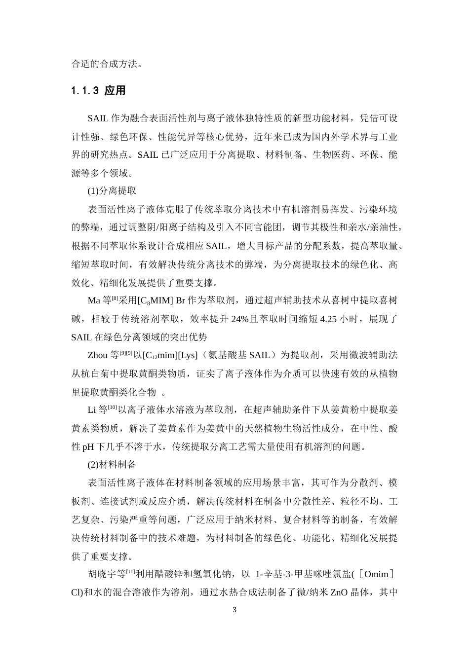 26年WP药学 含盐的表面活性离子液体双水相体系相图的绘制17.36-AI(10250字).docx_第8页