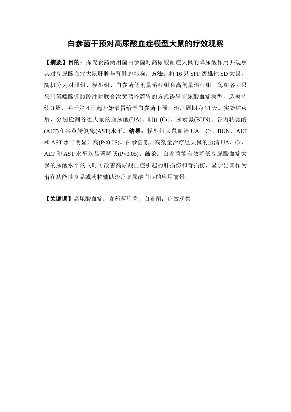 26年WP药物制剂 白参菌干预对高尿酸血症模型大鼠的疗效观察24.97-AI(6918字).doc_第2页