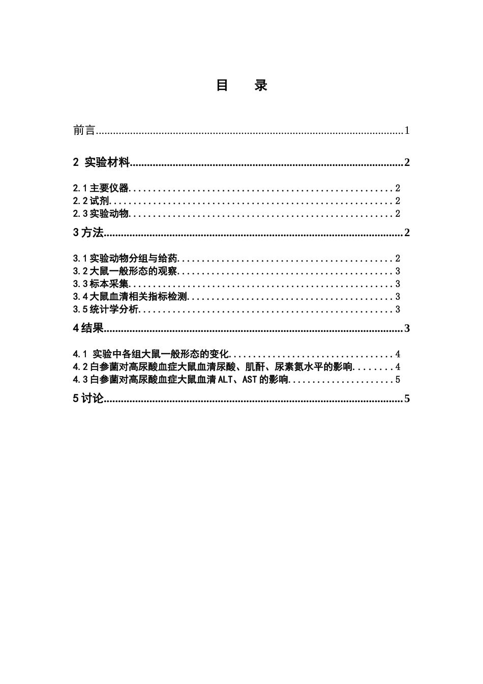 26年WP药物制剂 白参菌干预对高尿酸血症模型大鼠的疗效观察24.97-AI(6918字).doc_第4页