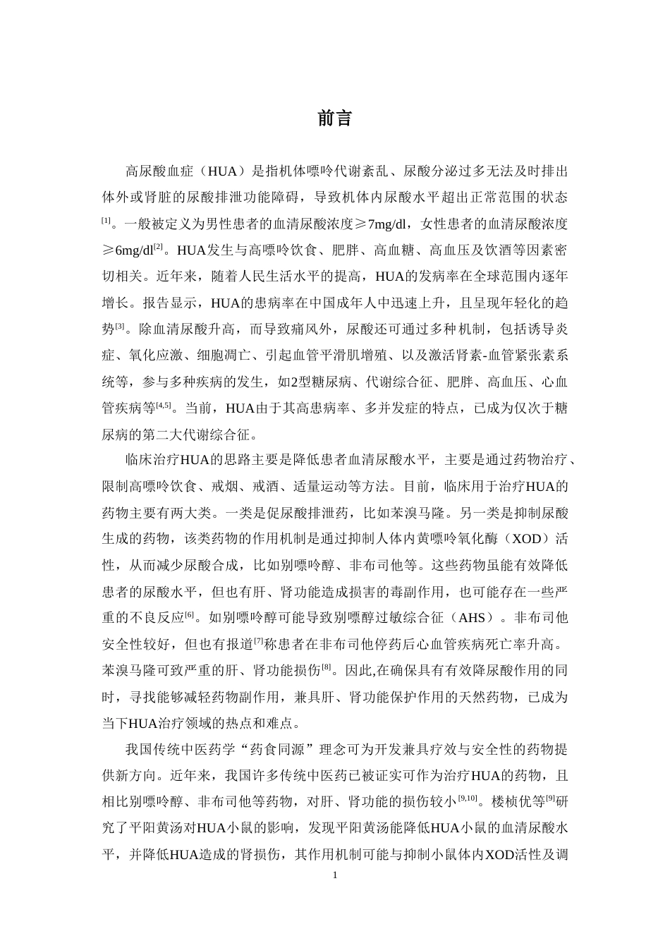 26年WP药物制剂 白参菌干预对高尿酸血症模型大鼠的疗效观察24.97-AI(6918字).doc_第5页