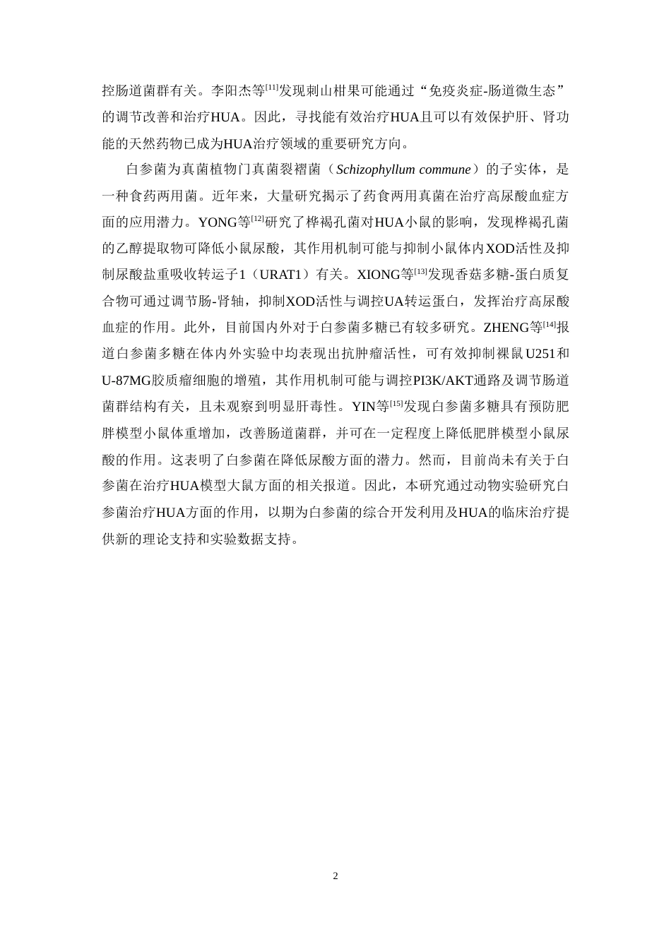 26年WP药物制剂 白参菌干预对高尿酸血症模型大鼠的疗效观察24.97-AI(6918字).doc_第6页