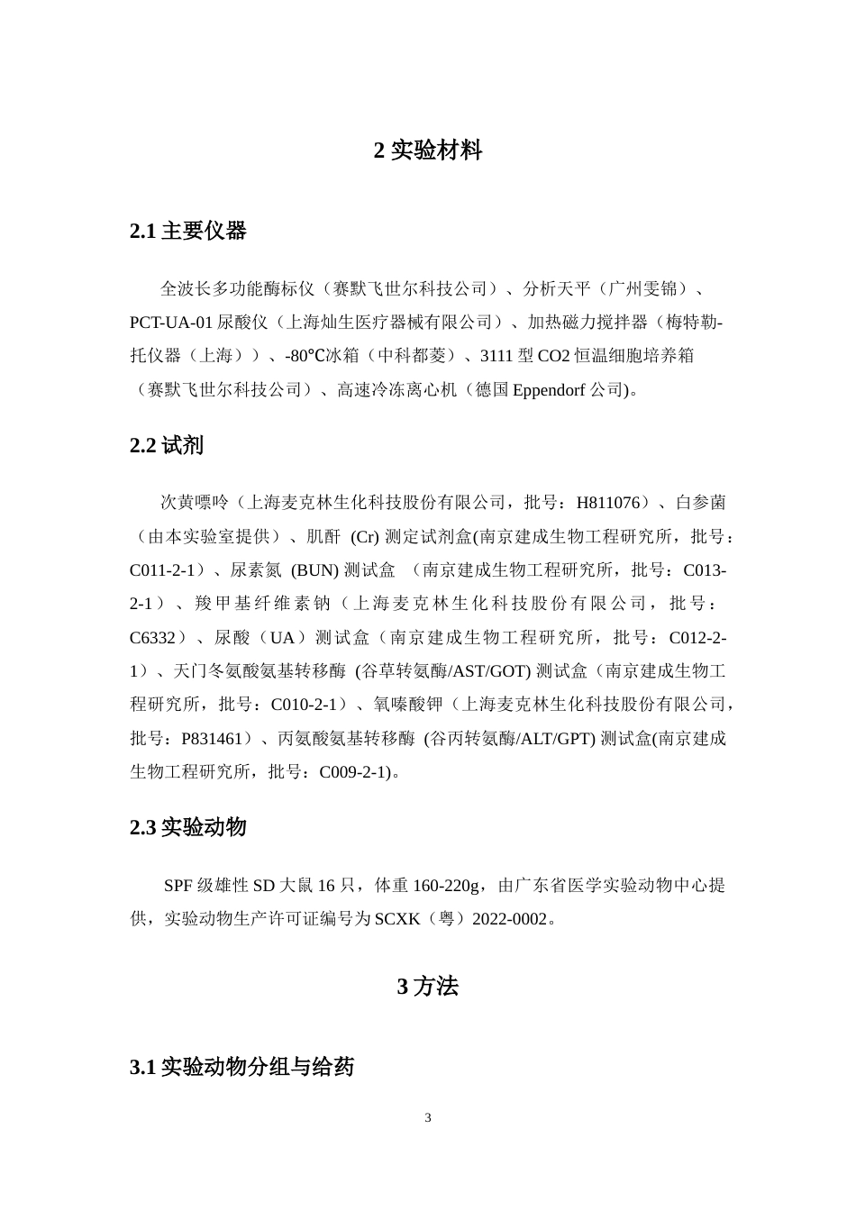 26年WP药物制剂 白参菌干预对高尿酸血症模型大鼠的疗效观察24.97-AI(6918字).doc_第7页