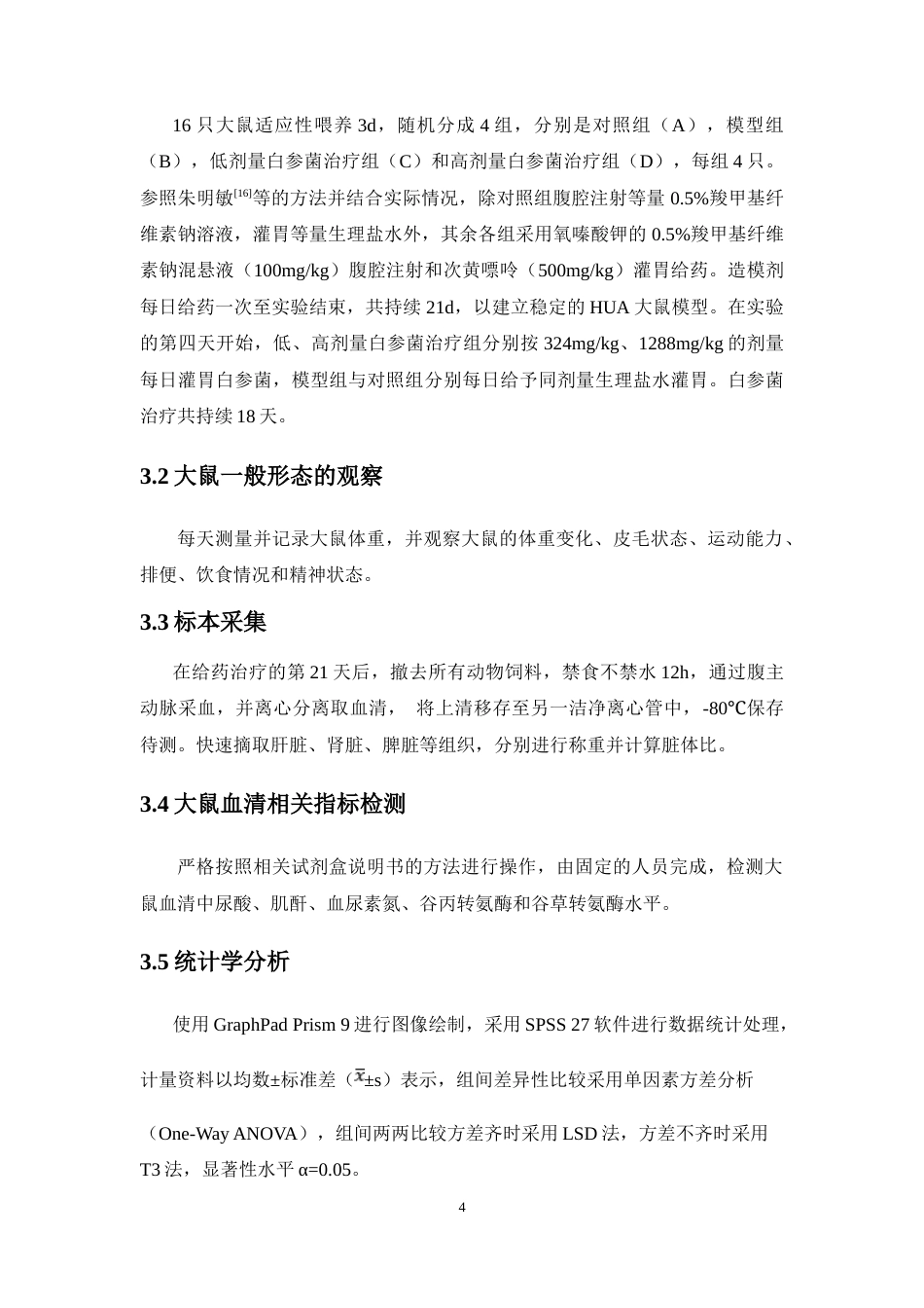 26年WP药物制剂 白参菌干预对高尿酸血症模型大鼠的疗效观察24.97-AI(6918字).doc_第8页