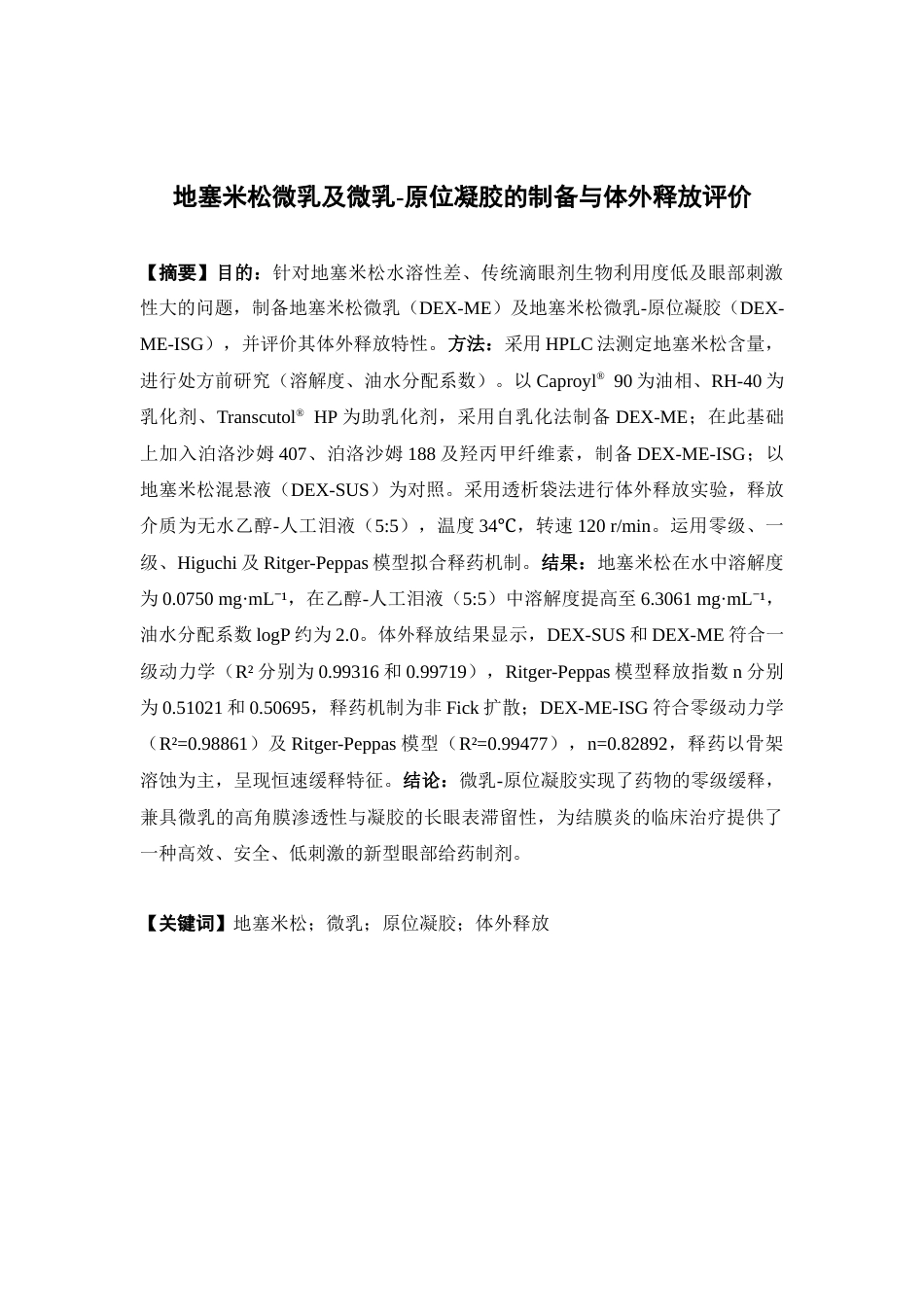26年WP药物制剂 地塞米松微乳及微乳-原位凝胶的制备与体外释放评价21.97-AI(8153字).docx_第2页