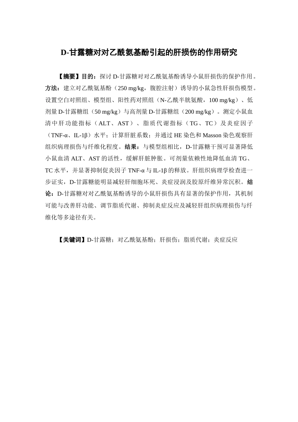 26年WP药学 D-甘露糖对对乙酰氨基酚引起的肝损伤的作用研究27.32-AI(9031字).docx_第2页
