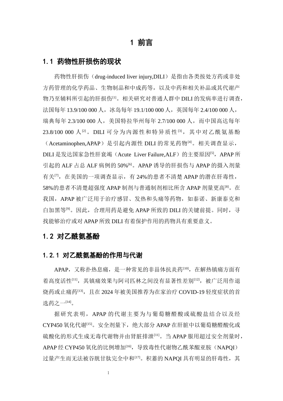 26年WP药学 D-甘露糖对对乙酰氨基酚引起的肝损伤的作用研究27.32-AI(9031字).docx_第8页
