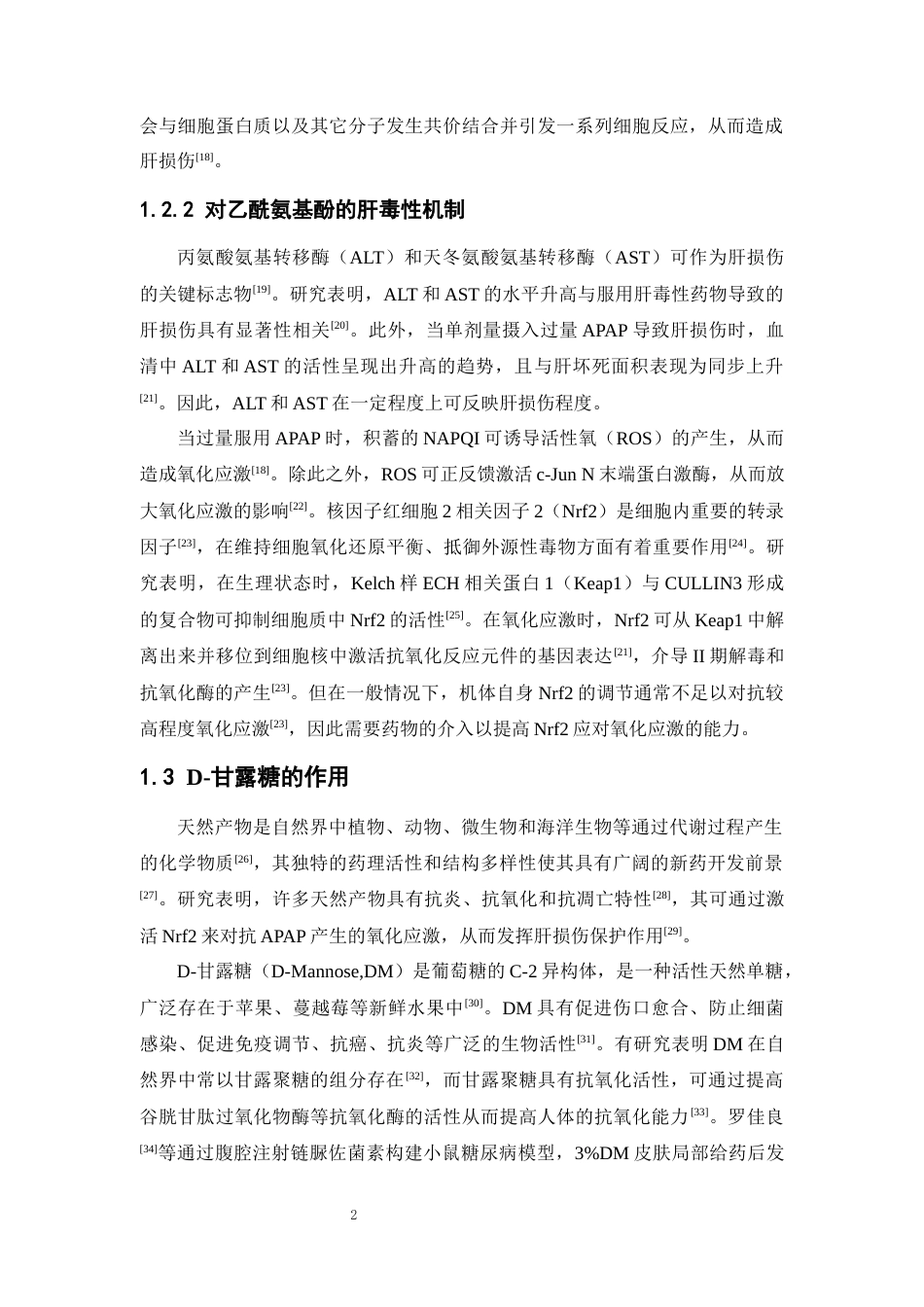 26年WP药学 D-甘露糖对对乙酰氨基酚引起的肝损伤的作用研究27.32-AI(9031字).docx_第9页