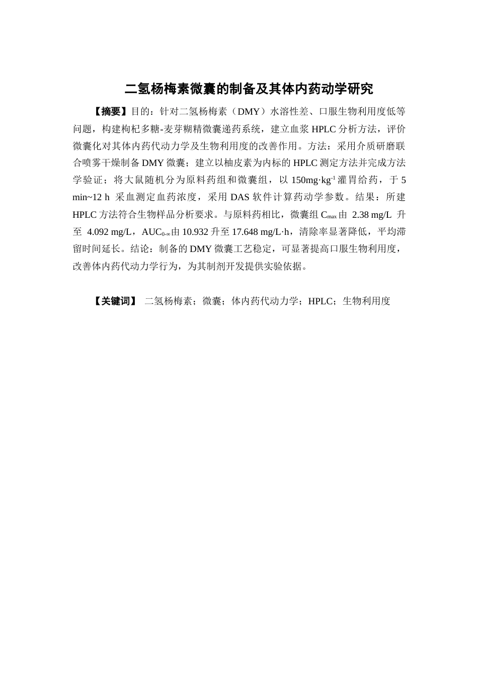 26年WP药学 二氢杨梅素微囊的制备及其体内药动学研究17.69-AI17.47(8923字).docx_第2页