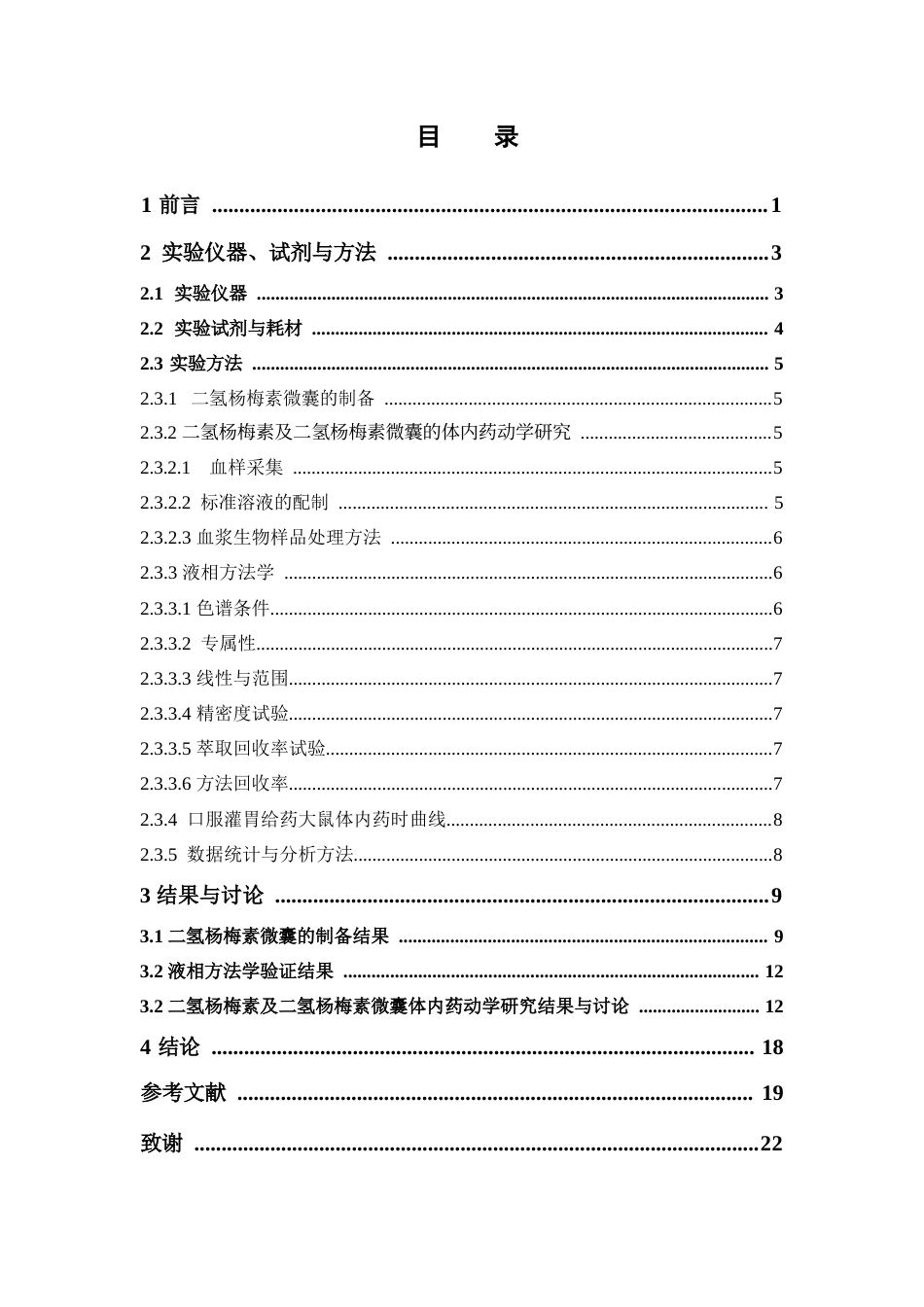 26年WP药学 二氢杨梅素微囊的制备及其体内药动学研究17.69-AI17.47(8923字).docx_第4页