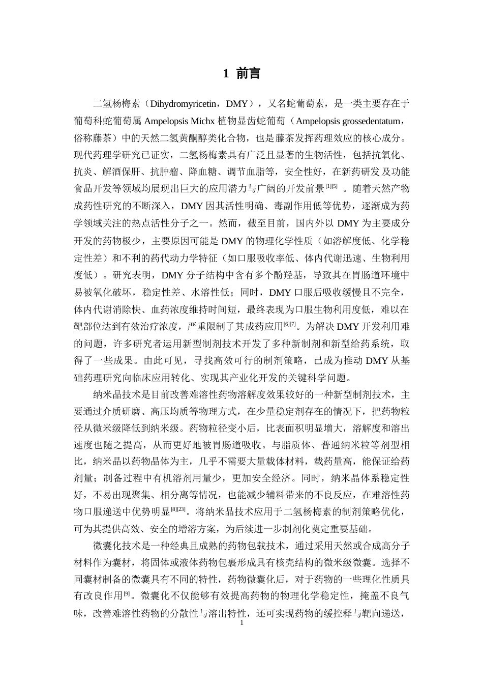26年WP药学 二氢杨梅素微囊的制备及其体内药动学研究17.69-AI17.47(8923字).docx_第5页