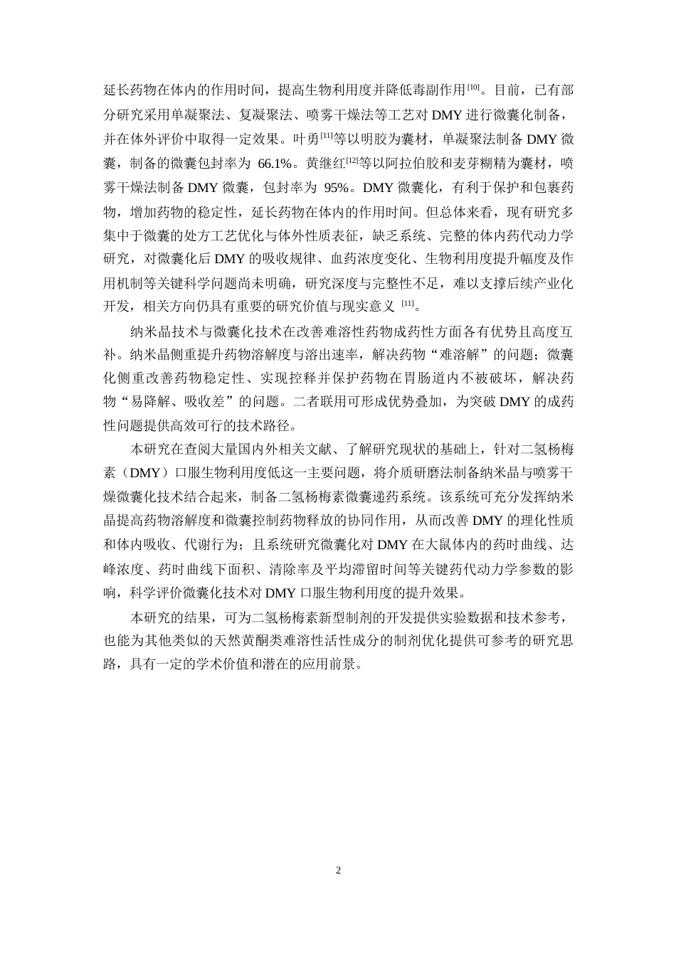 26年WP药学 二氢杨梅素微囊的制备及其体内药动学研究17.69-AI17.47(8923字).docx_第6页