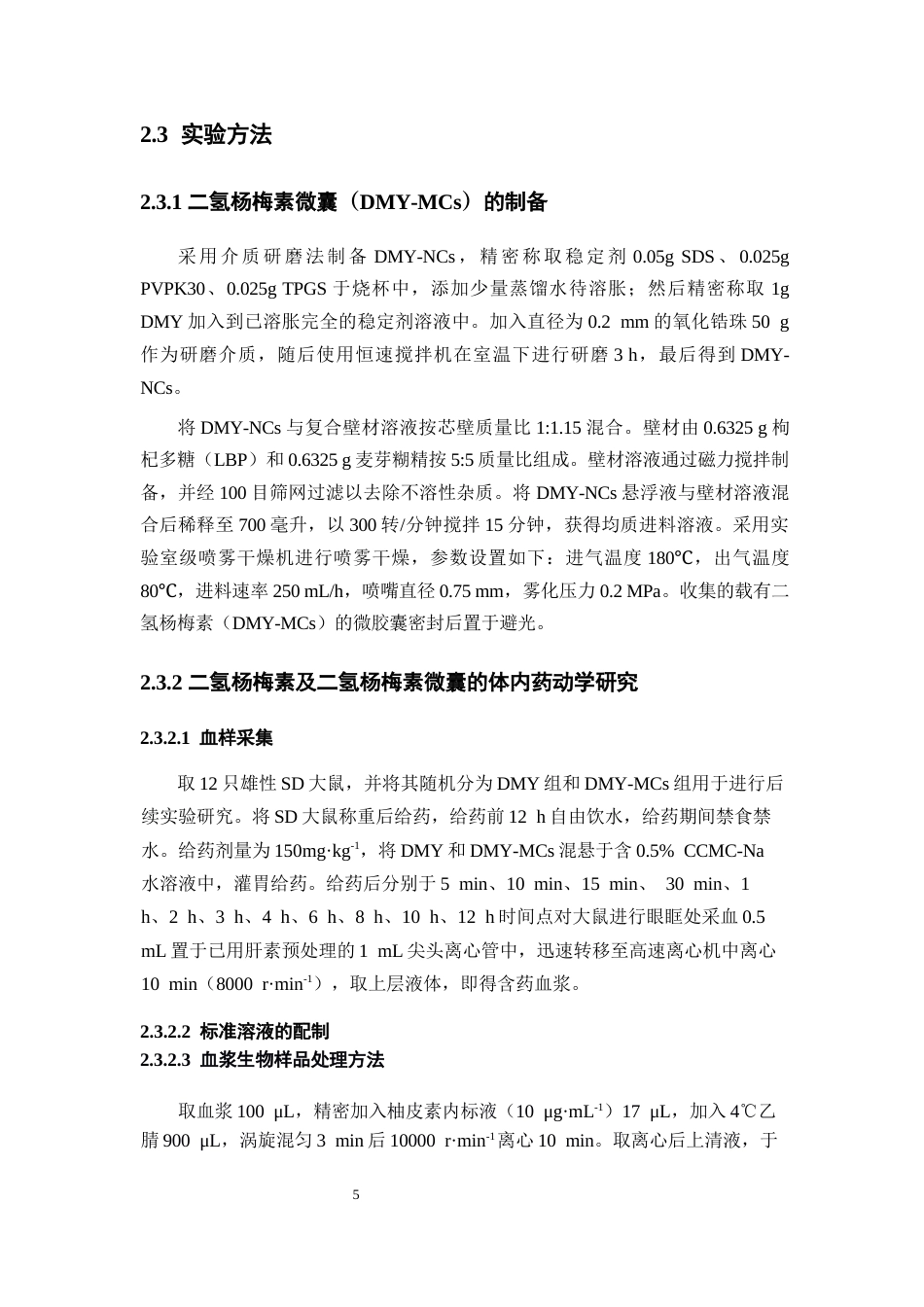 26年WP药学 二氢杨梅素微囊的制备及其体内药动学研究17.69-AI17.47(8923字).docx_第9页