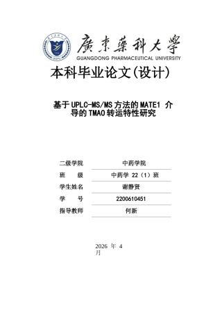 26年WP中药学 基于 UPLC-MSMS方法 的MATE1 介导的 TMAO 转运特性研究25.66-AI(9919字).docx