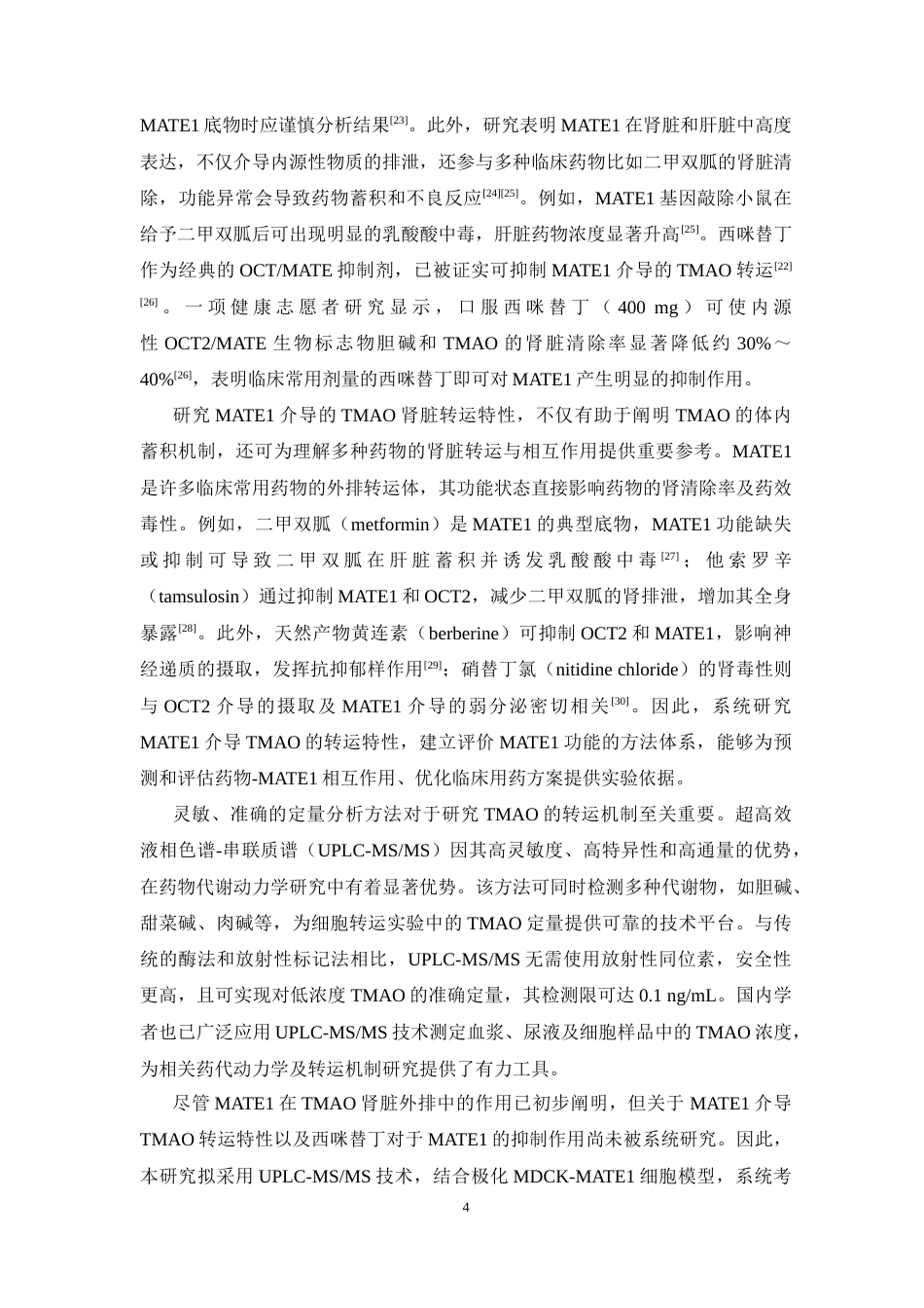 26年WP中药学 基于 UPLC-MSMS方法 的MATE1 介导的 TMAO 转运特性研究25.66-AI(9919字).docx_第10页