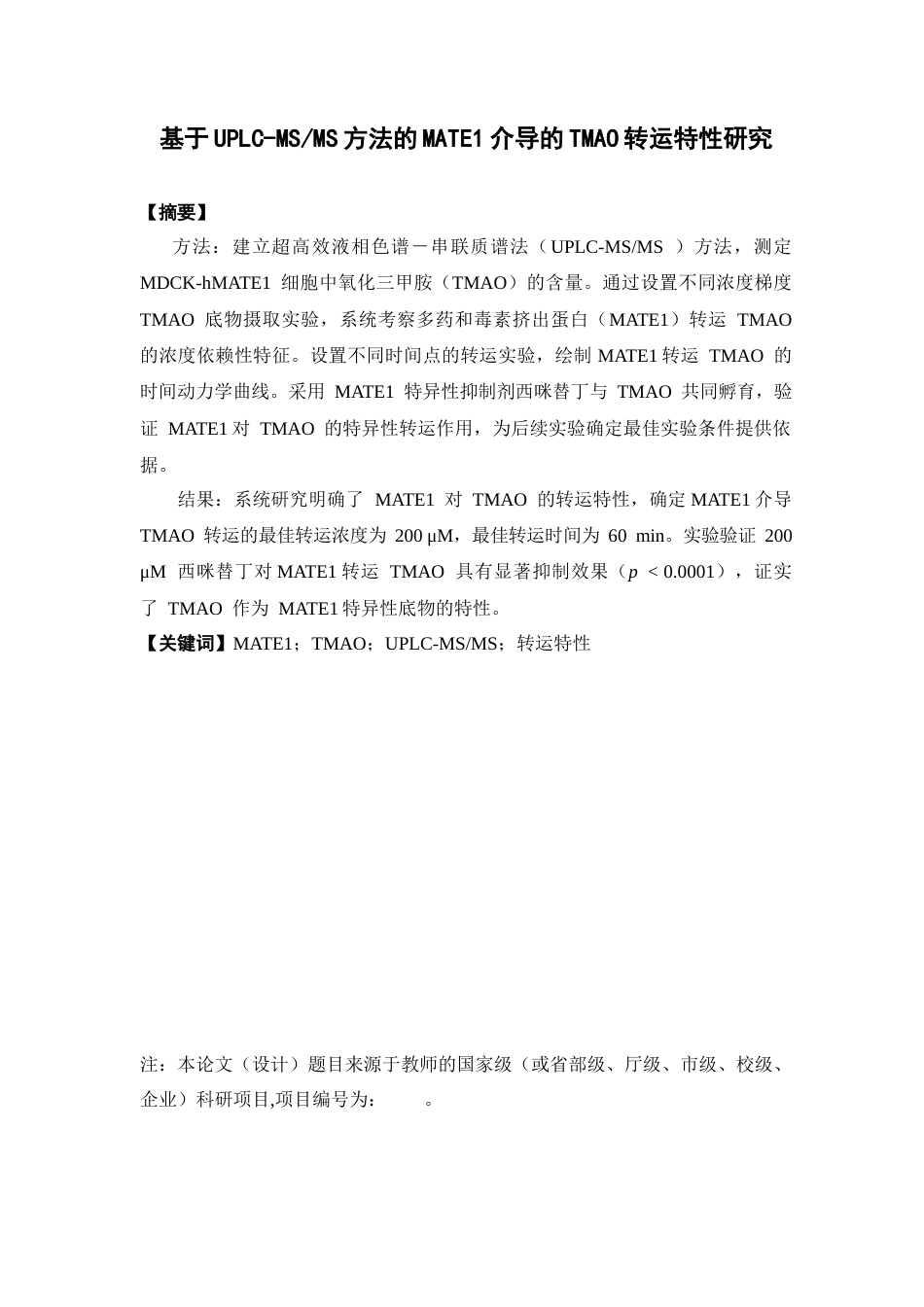 26年WP中药学 基于 UPLC-MSMS方法 的MATE1 介导的 TMAO 转运特性研究25.66-AI(9919字).docx_第4页