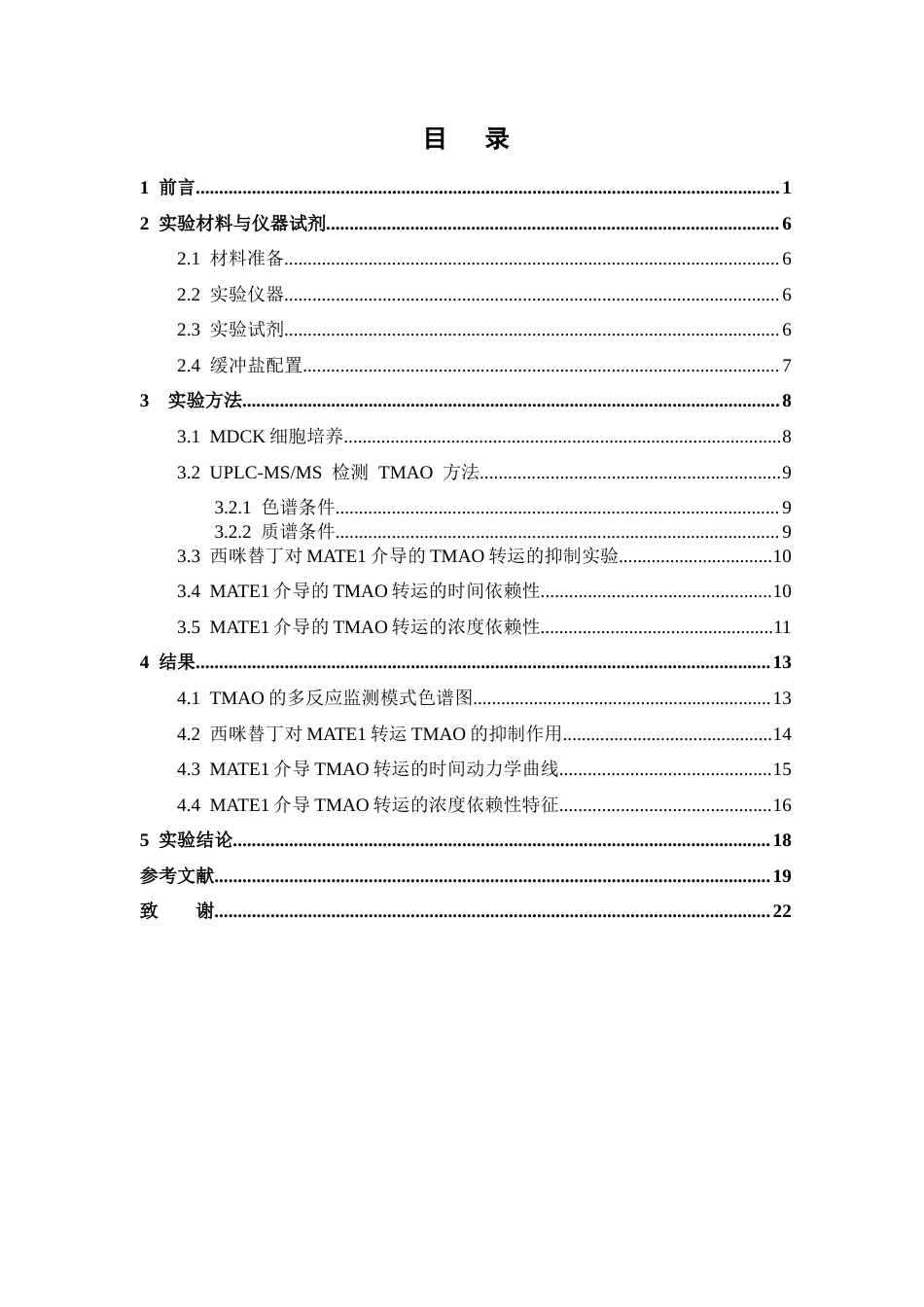 26年WP中药学 基于 UPLC-MSMS方法 的MATE1 介导的 TMAO 转运特性研究25.66-AI(9919字).docx_第6页