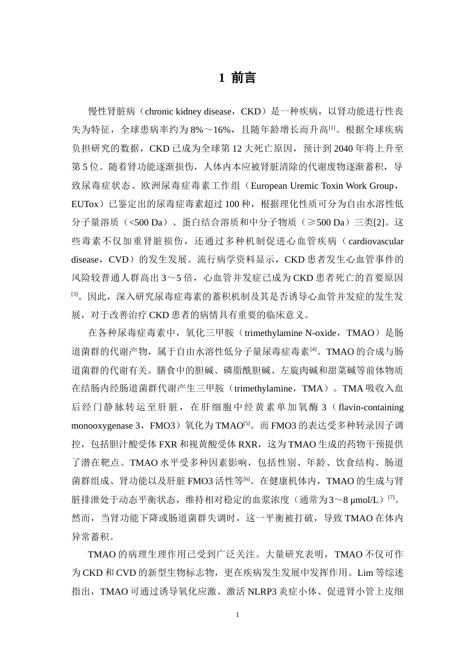26年WP中药学 基于 UPLC-MSMS方法 的MATE1 介导的 TMAO 转运特性研究25.66-AI(9919字).docx_第7页