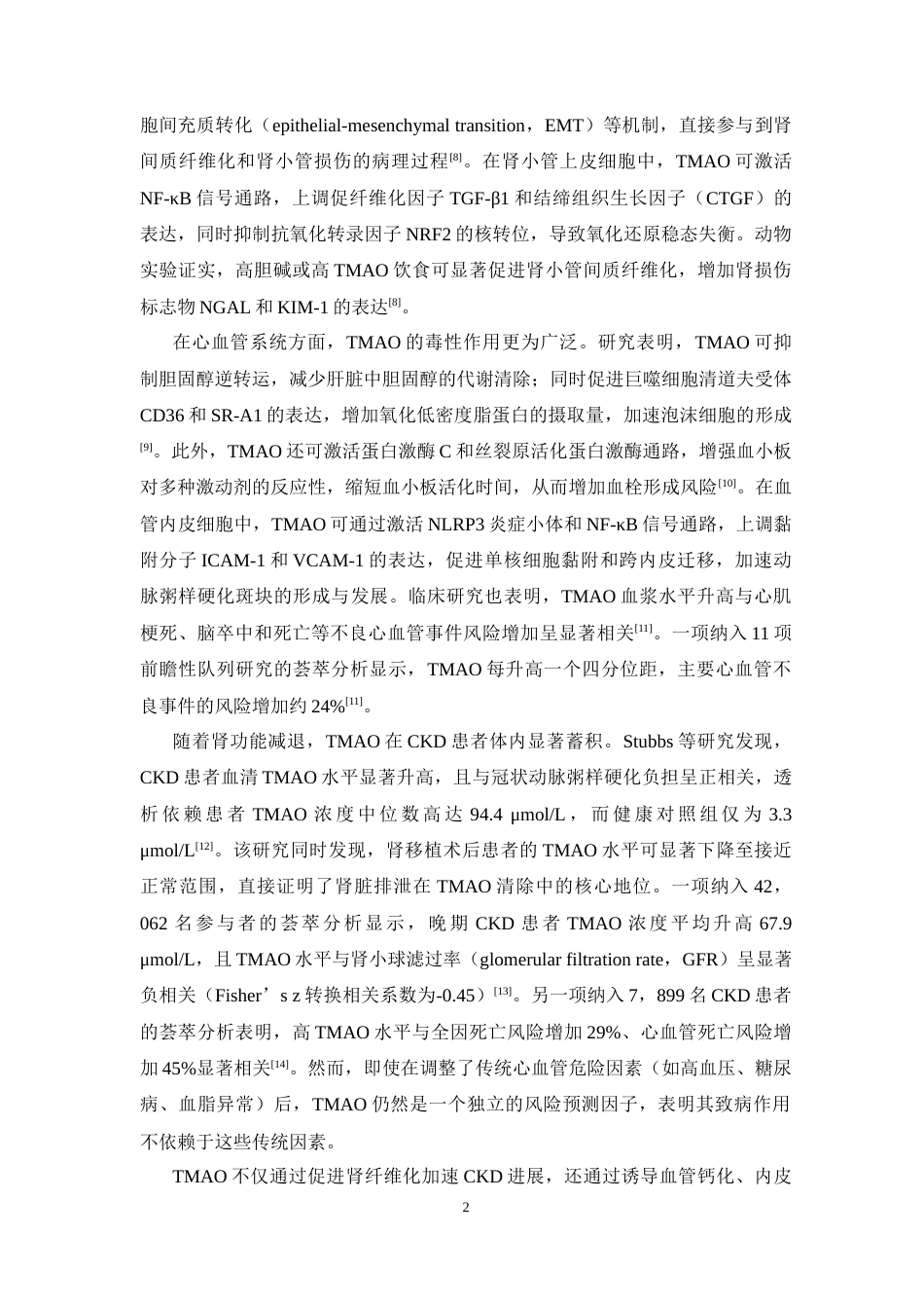 26年WP中药学 基于 UPLC-MSMS方法 的MATE1 介导的 TMAO 转运特性研究25.66-AI(9919字).docx_第8页