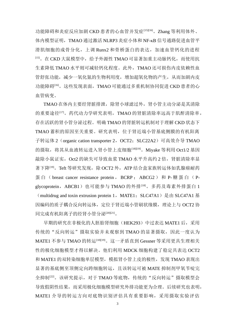 26年WP中药学 基于 UPLC-MSMS方法 的MATE1 介导的 TMAO 转运特性研究25.66-AI(9919字).docx_第9页