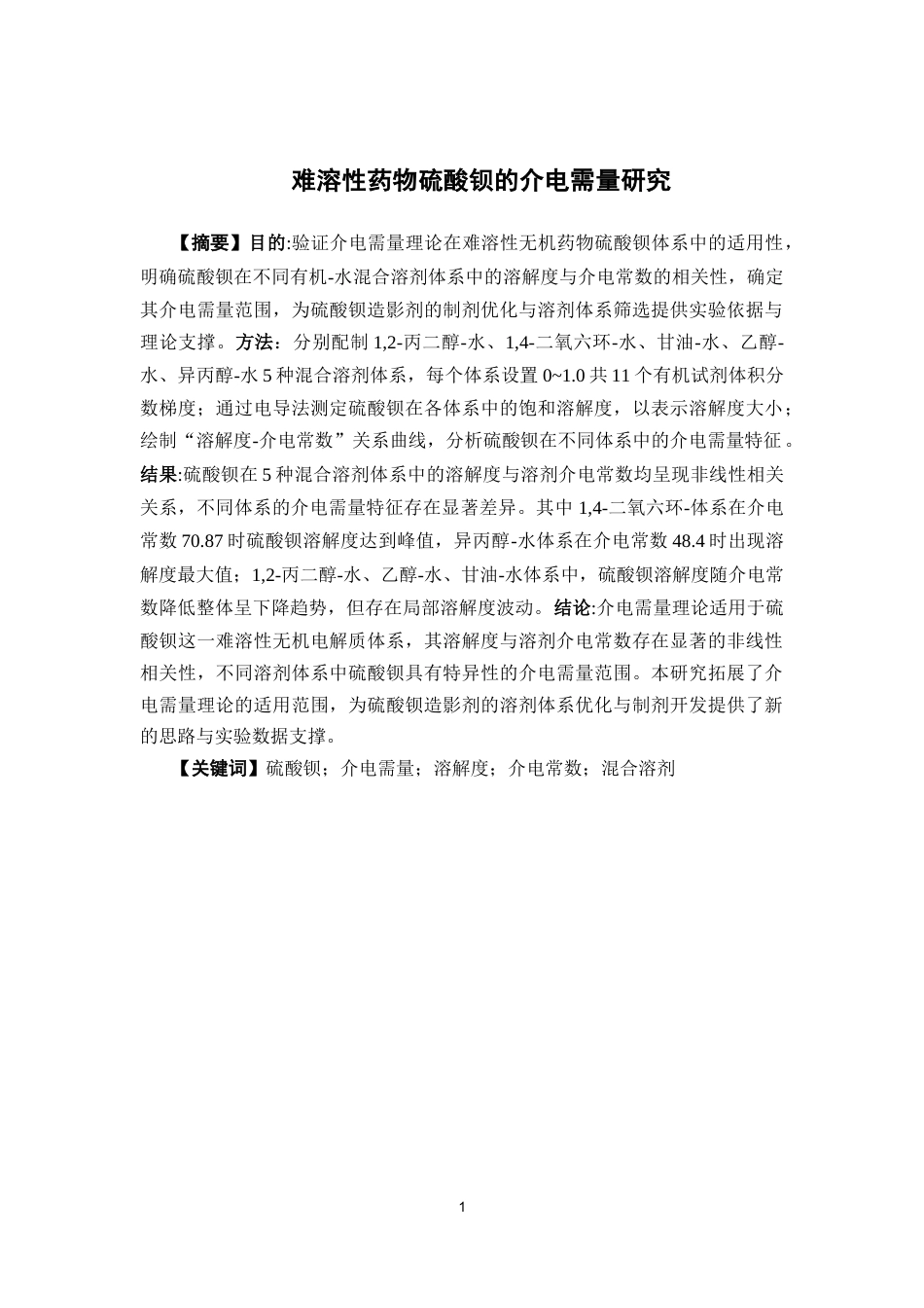 26年WP药学 难溶性药物硫酸钡的介电需量研究4.17-AI(8354字).docx_第2页