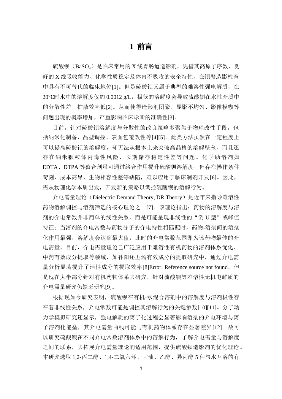 26年WP药学 难溶性药物硫酸钡的介电需量研究4.17-AI(8354字).docx_第5页