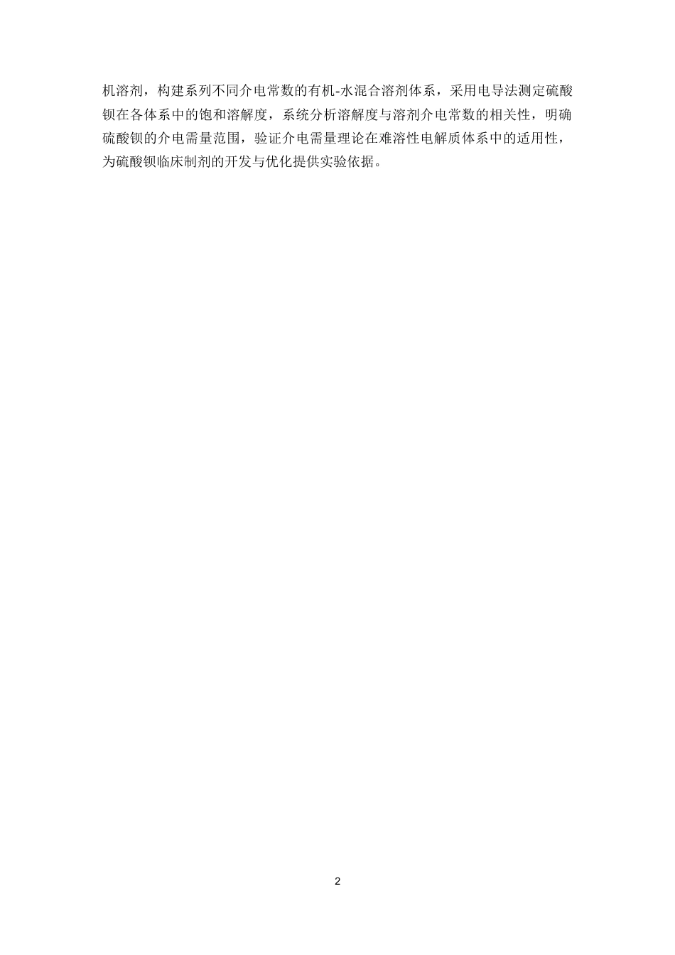26年WP药学 难溶性药物硫酸钡的介电需量研究4.17-AI(8354字).docx_第6页
