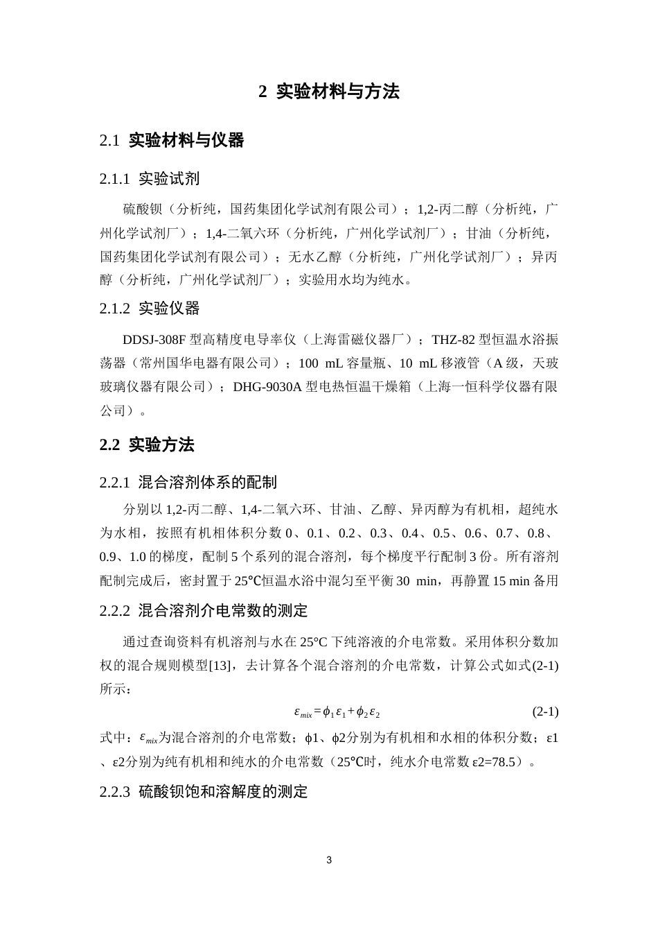 26年WP药学 难溶性药物硫酸钡的介电需量研究4.17-AI(8354字).docx_第7页