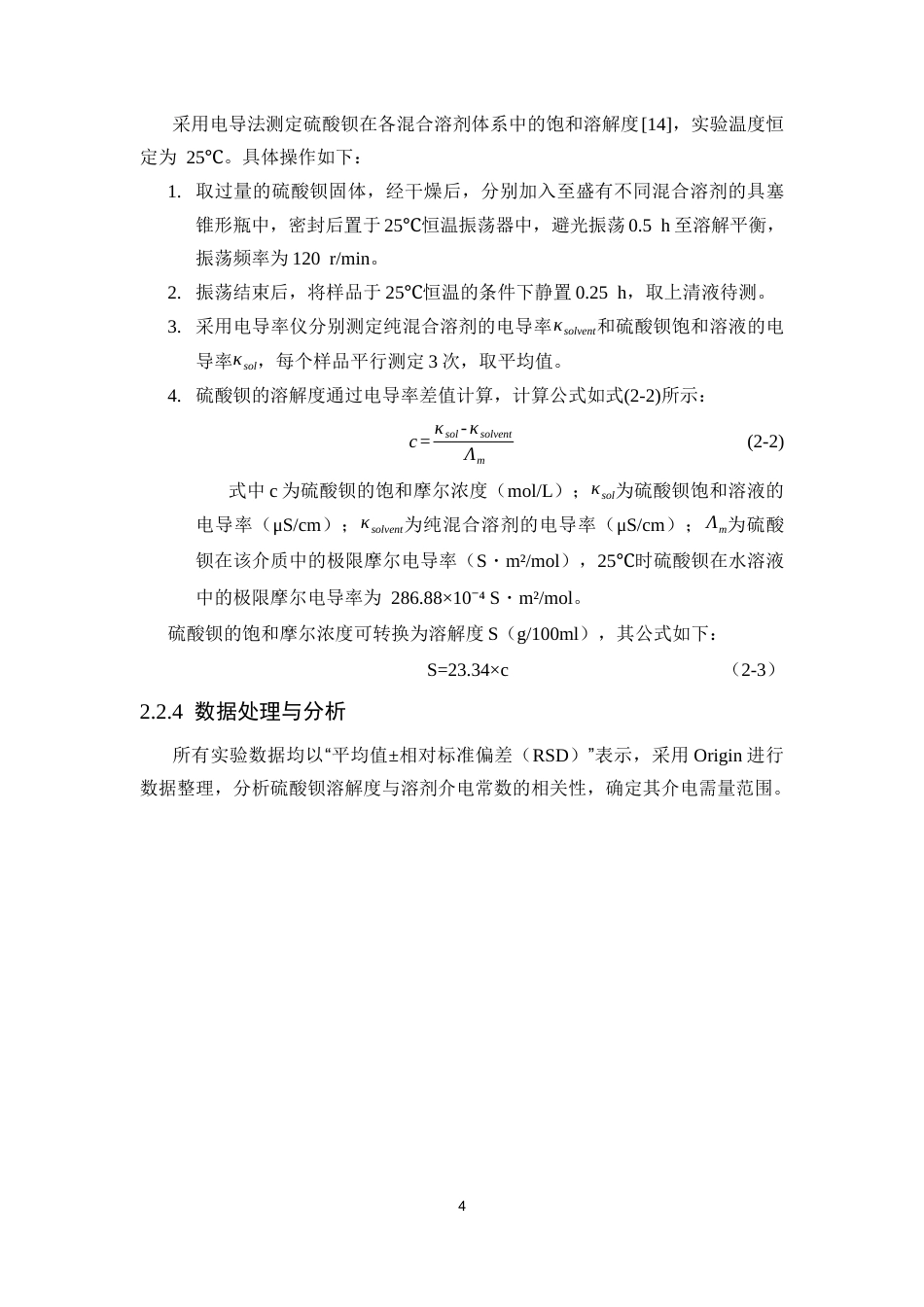 26年WP药学 难溶性药物硫酸钡的介电需量研究4.17-AI(8354字).docx_第8页