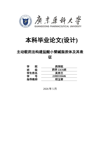 26年WP药学 主动载药法构建盐酸小檗碱脂质体及其表征20.67-AI28.57(13251字).docx