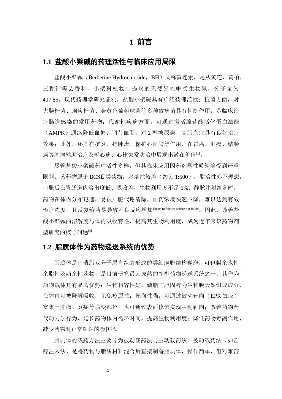 26年WP药学 主动载药法构建盐酸小檗碱脂质体及其表征20.67-AI28.57(13251字).docx_第10页