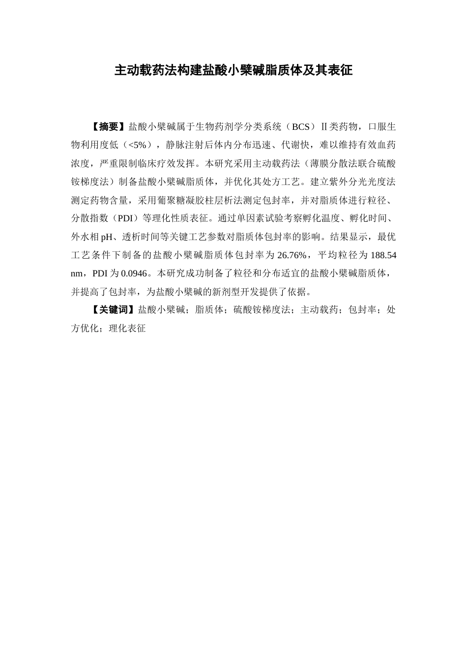 26年WP药学 主动载药法构建盐酸小檗碱脂质体及其表征20.67-AI28.57(13251字).docx_第4页