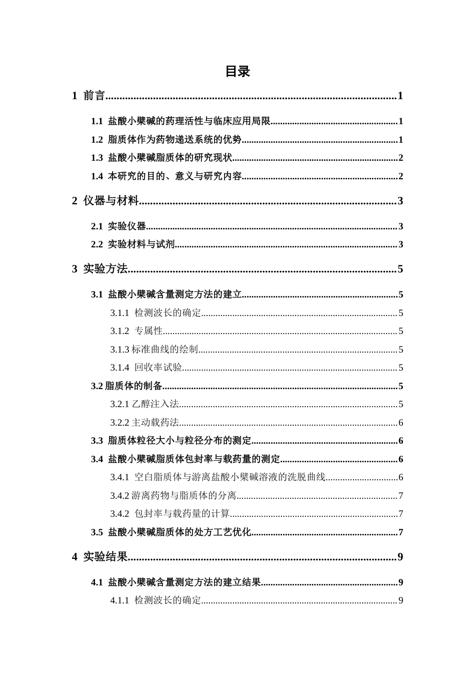 26年WP药学 主动载药法构建盐酸小檗碱脂质体及其表征20.67-AI28.57(13251字).docx_第7页