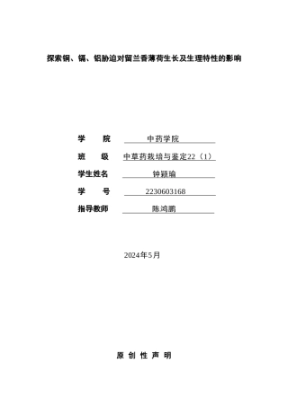 26年WP中草药栽培与鉴定 探索铜、镉、铝胁迫对留兰香薄荷生长发育的影响21.31-AI(12646字).docx