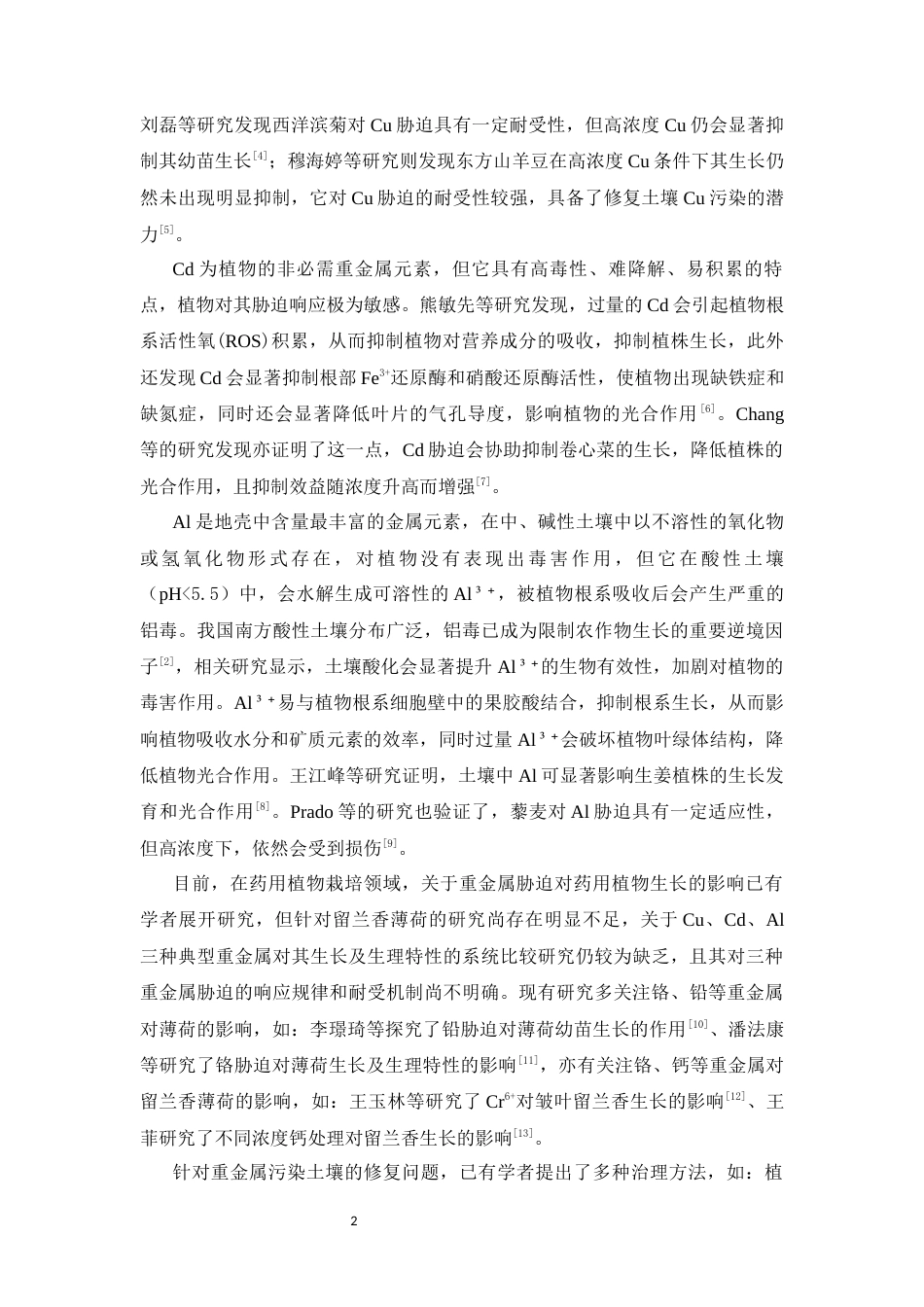 26年WP中草药栽培与鉴定 探索铜、镉、铝胁迫对留兰香薄荷生长发育的影响21.31-AI(12646字).docx_第10页