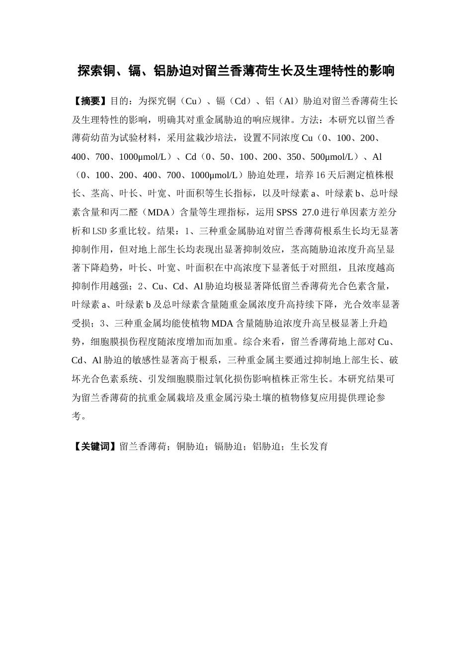 26年WP中草药栽培与鉴定 探索铜、镉、铝胁迫对留兰香薄荷生长发育的影响21.31-AI(12646字).docx_第4页