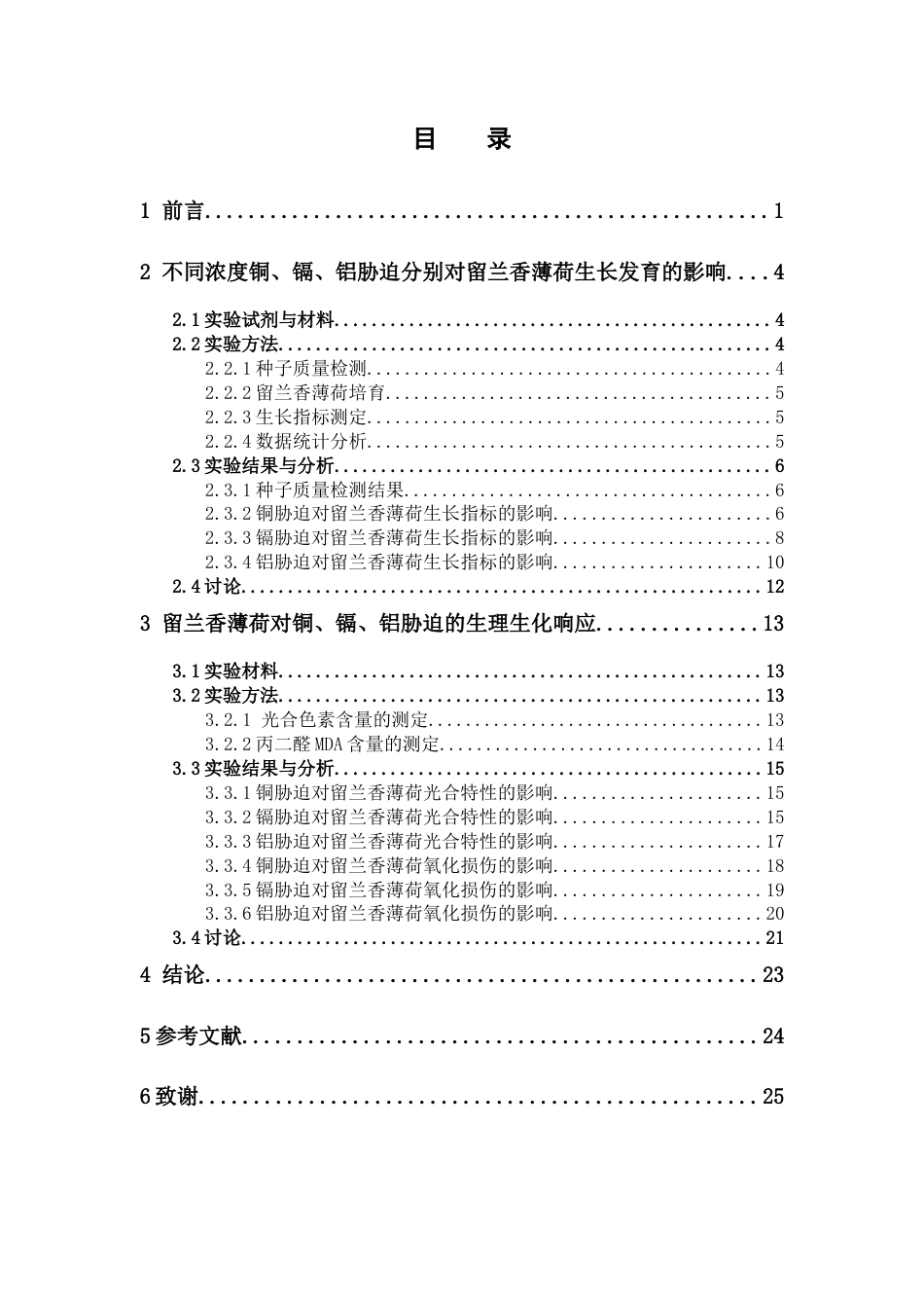 26年WP中草药栽培与鉴定 探索铜、镉、铝胁迫对留兰香薄荷生长发育的影响21.31-AI(12646字).docx_第7页