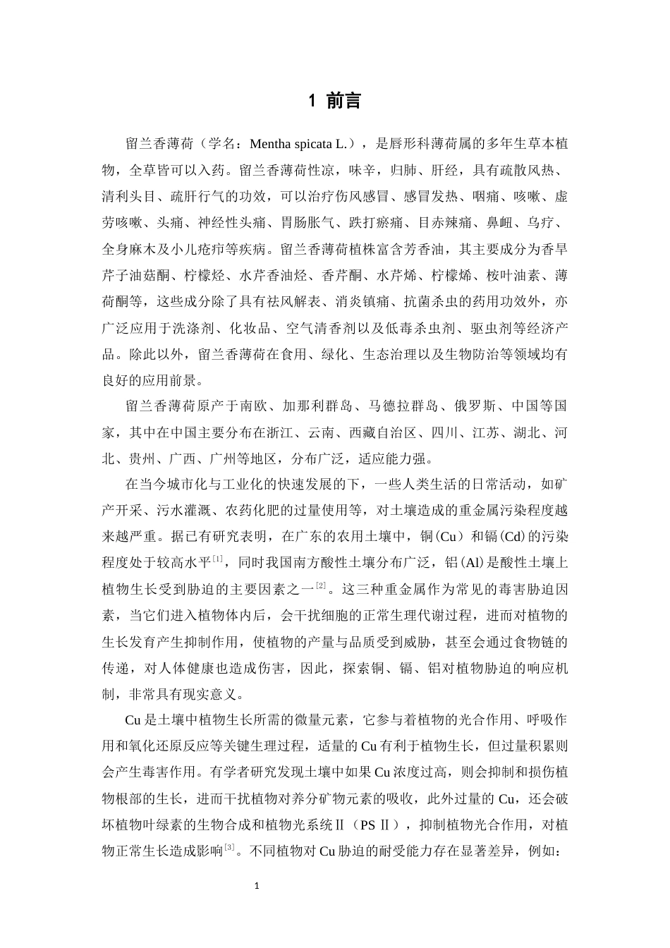 26年WP中草药栽培与鉴定 探索铜、镉、铝胁迫对留兰香薄荷生长发育的影响21.31-AI(12646字).docx_第9页