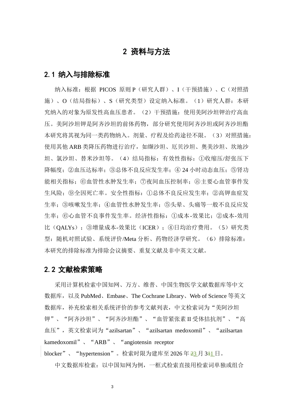 26年WP临床药学 运用快速卫生技术对比美阿沙坦钾与其他ARB类治疗高血压的疗效评估12.29-AI30.04(12590字).docx_第10页