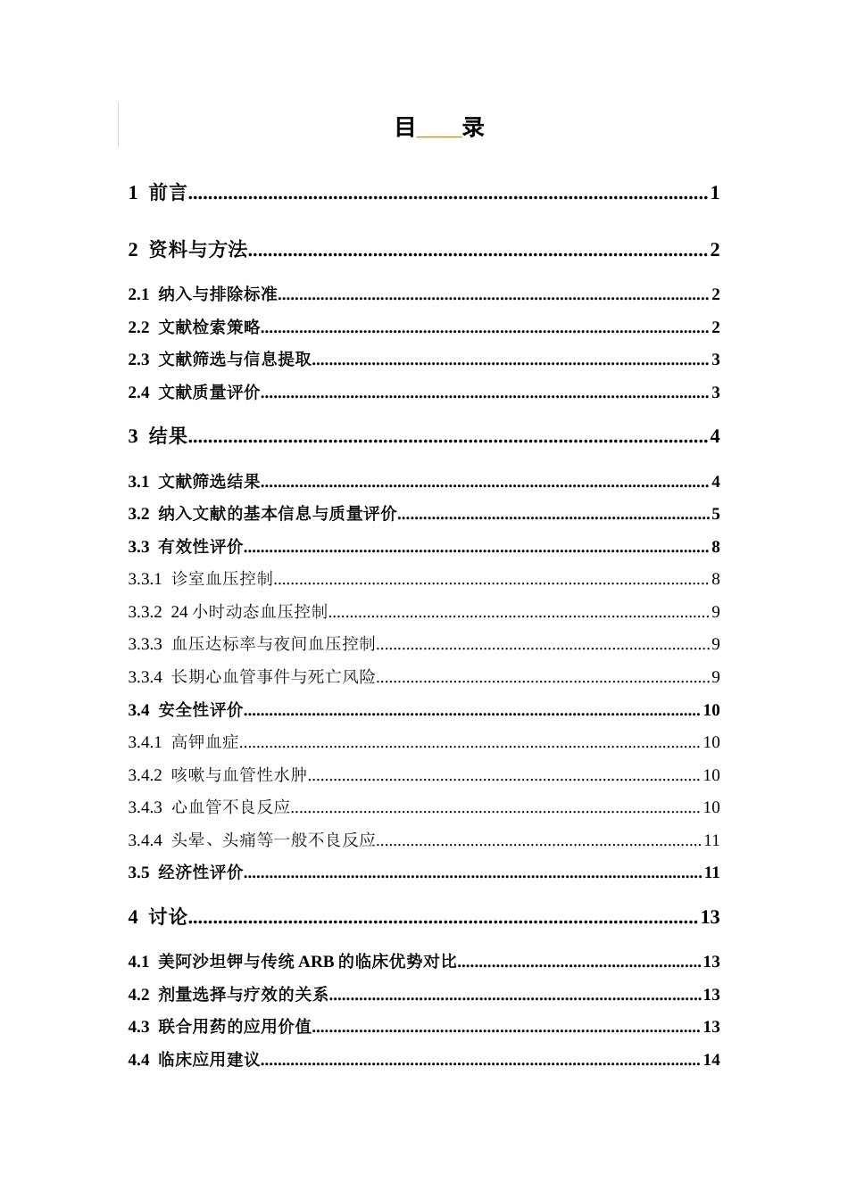26年WP临床药学 运用快速卫生技术对比美阿沙坦钾与其他ARB类治疗高血压的疗效评估12.29-AI30.04(12590字).docx_第3页
