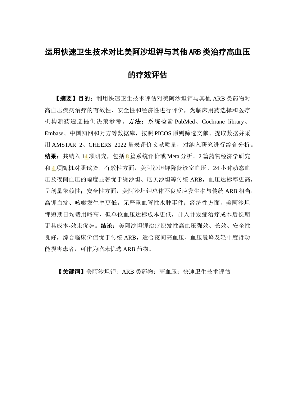 26年WP临床药学 运用快速卫生技术对比美阿沙坦钾与其他ARB类治疗高血压的疗效评估12.29-AI30.04(12590字).docx_第5页