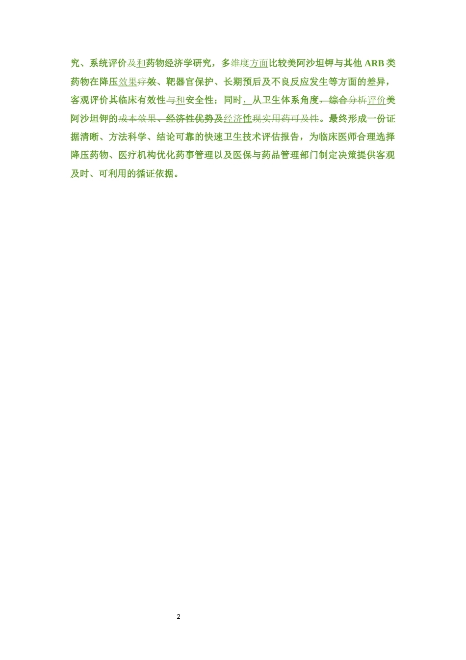 26年WP临床药学 运用快速卫生技术对比美阿沙坦钾与其他ARB类治疗高血压的疗效评估12.29-AI30.04(12590字).docx_第9页