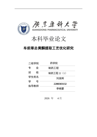 26年WP制药工程 车前草总黄酮提取工艺优化研究16.15-AI(8738字).docx