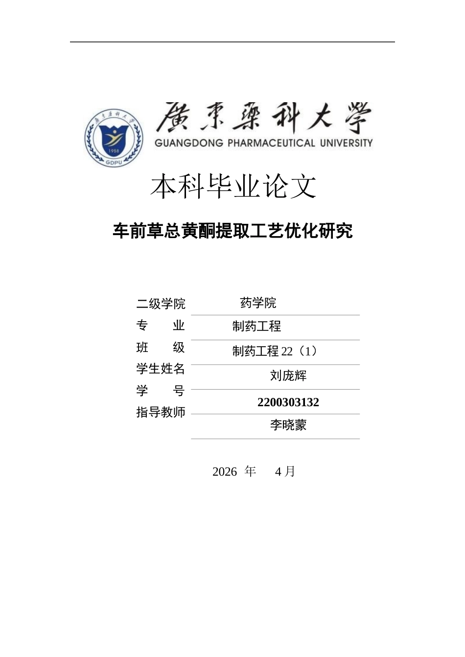 26年WP制药工程 车前草总黄酮提取工艺优化研究16.15-AI(8738字).docx_第1页