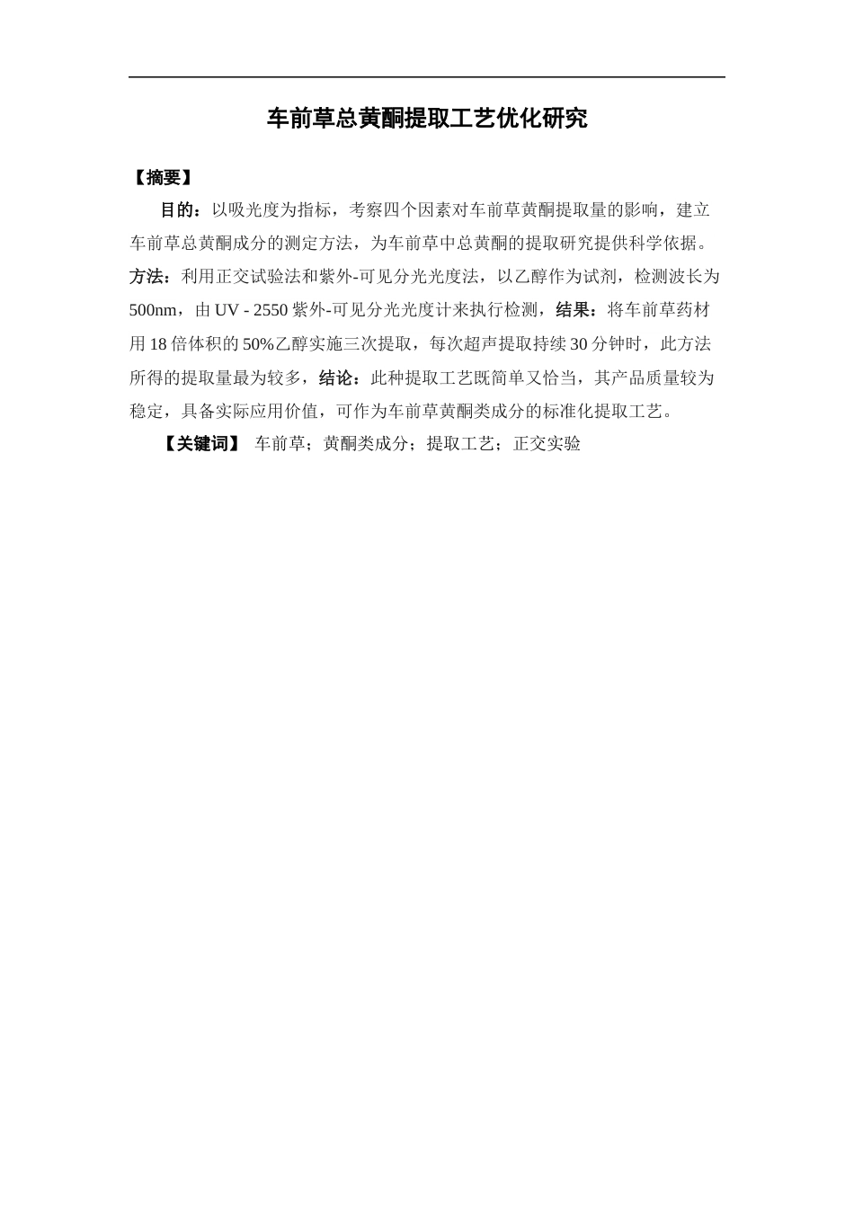 26年WP制药工程 车前草总黄酮提取工艺优化研究16.15-AI(8738字).docx_第3页