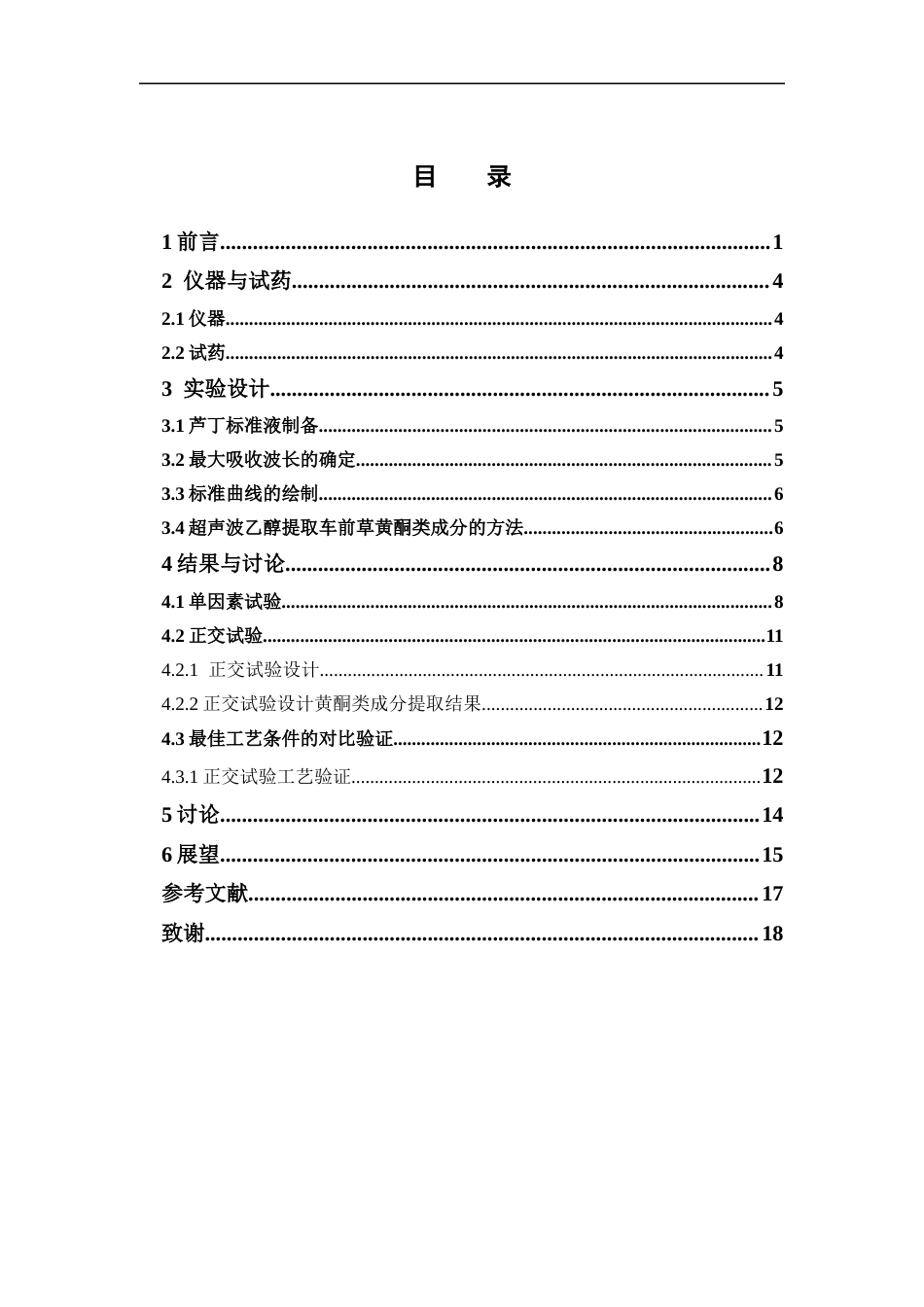 26年WP制药工程 车前草总黄酮提取工艺优化研究16.15-AI(8738字).docx_第5页