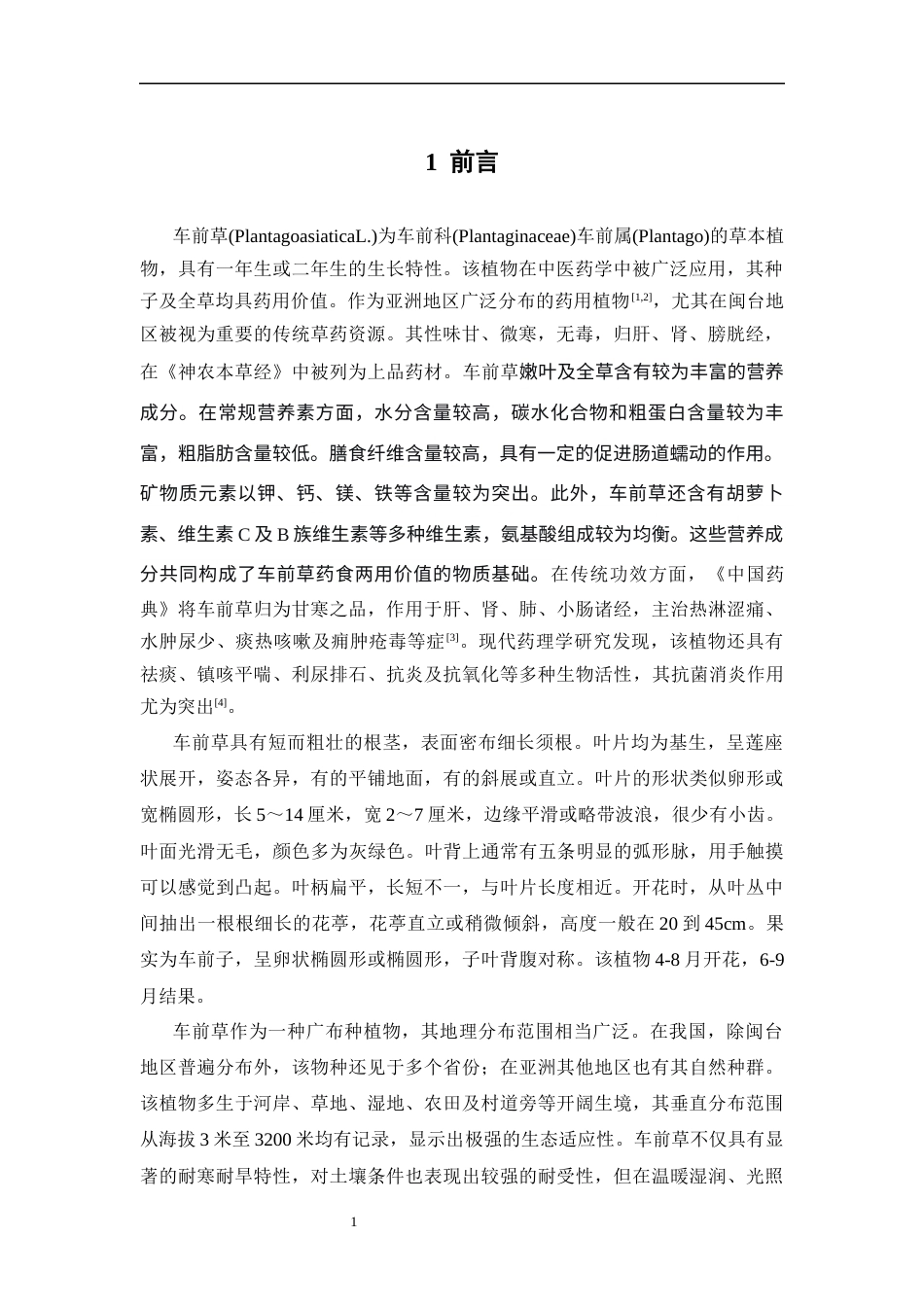 26年WP制药工程 车前草总黄酮提取工艺优化研究16.15-AI(8738字).docx_第6页