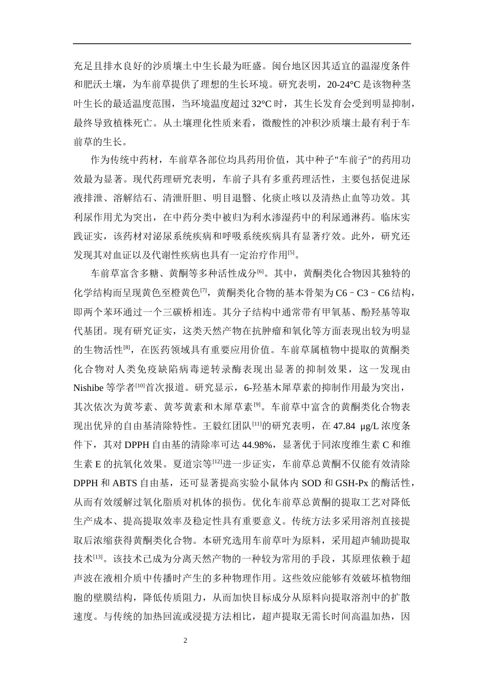 26年WP制药工程 车前草总黄酮提取工艺优化研究16.15-AI(8738字).docx_第7页