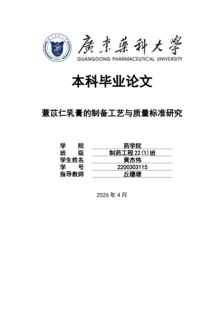 26年WP制药工程 薏苡仁乳膏的制备工艺与质量标准研究27.83-AI42.51(8570字).docx