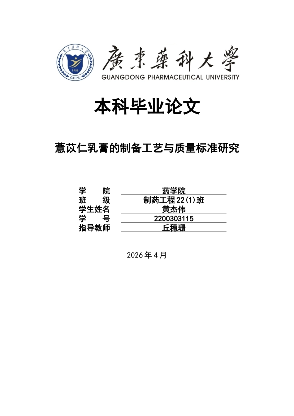 26年WP制药工程 薏苡仁乳膏的制备工艺与质量标准研究27.83-AI42.51(8570字).docx_第1页