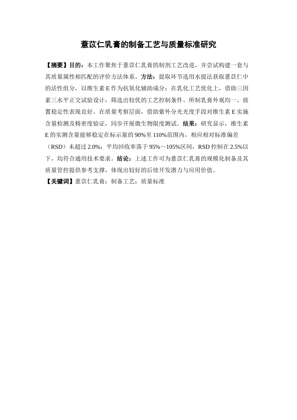 26年WP制药工程 薏苡仁乳膏的制备工艺与质量标准研究27.83-AI42.51(8570字).docx_第4页